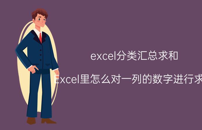 excel分类汇总求和 Excel里怎么对一列的数字进行求和？